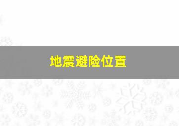 地震避险位置