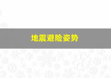 地震避险姿势