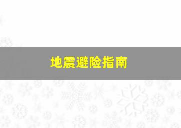 地震避险指南