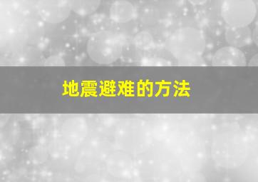 地震避难的方法