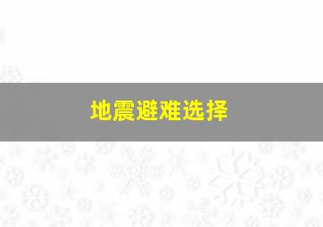 地震避难选择