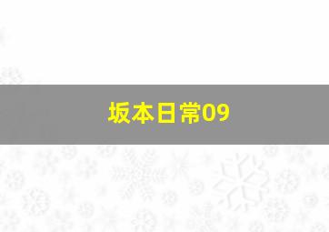 坂本日常09