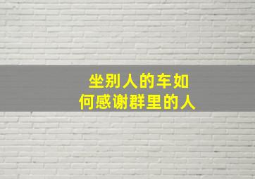 坐别人的车如何感谢群里的人