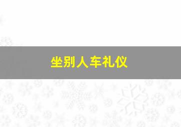 坐别人车礼仪