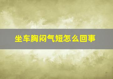 坐车胸闷气短怎么回事