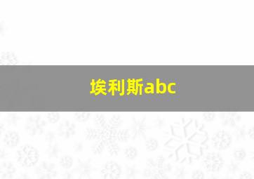 埃利斯abc