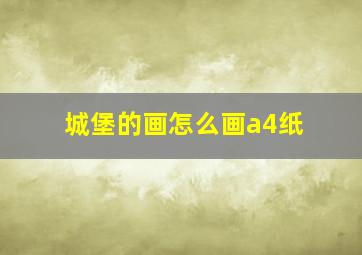 城堡的画怎么画a4纸