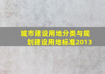 城市建设用地分类与规划建设用地标准2013