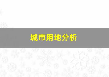 城市用地分析