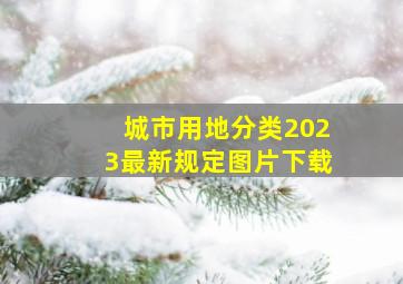 城市用地分类2023最新规定图片下载