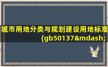 城市用地分类与规划建设用地标准(gb50137—2011)