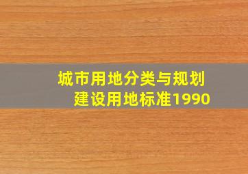 城市用地分类与规划建设用地标准1990