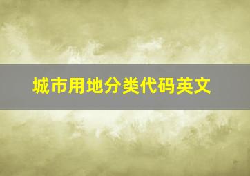 城市用地分类代码英文