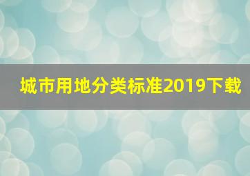 城市用地分类标准2019下载