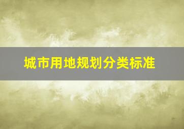 城市用地规划分类标准