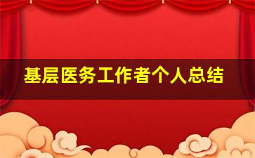 基层医务工作者个人总结