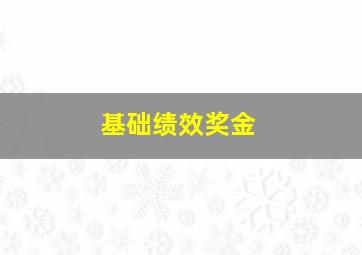 基础绩效奖金