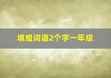 填组词语2个字一年级