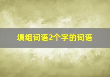 填组词语2个字的词语