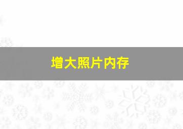 增大照片内存