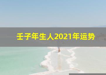 壬子年生人2021年运势