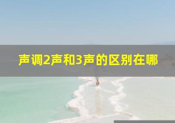 声调2声和3声的区别在哪