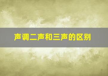 声调二声和三声的区别