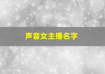 声音女主播名字