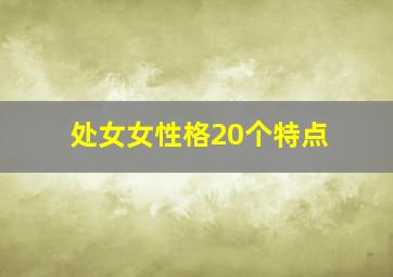 处女女性格20个特点