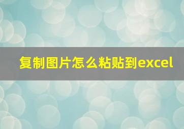 复制图片怎么粘贴到excel