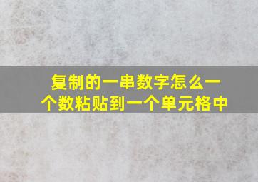 复制的一串数字怎么一个数粘贴到一个单元格中