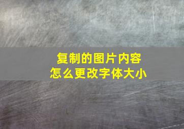 复制的图片内容怎么更改字体大小