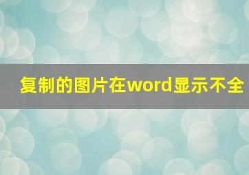 复制的图片在word显示不全