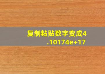 复制粘贴数字变成4.10174e+17