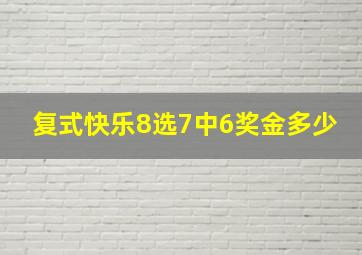 复式快乐8选7中6奖金多少