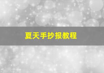 夏天手抄报教程