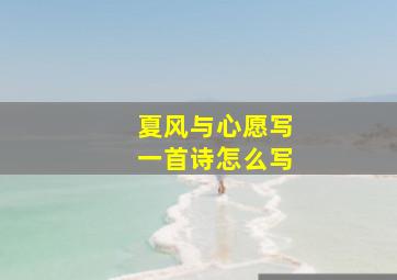 夏风与心愿写一首诗怎么写