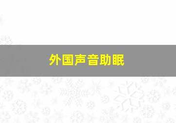 外国声音助眠