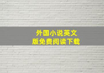 外国小说英文版免费阅读下载