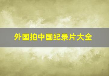 外国拍中国纪录片大全