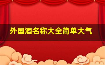 外国酒名称大全简单大气