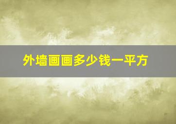 外墙画画多少钱一平方