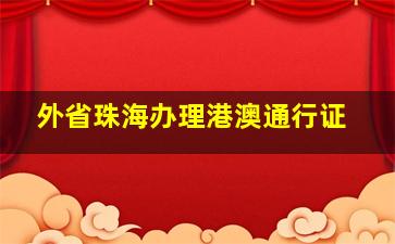 外省珠海办理港澳通行证