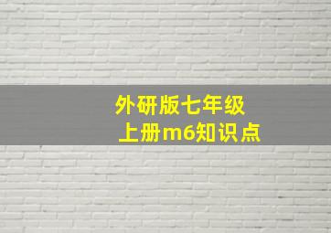 外研版七年级上册m6知识点