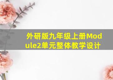 外研版九年级上册Module2单元整体教学设计