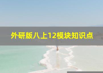 外研版八上12模块知识点