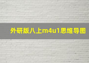 外研版八上m4u1思维导图