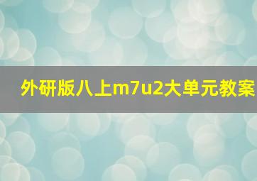 外研版八上m7u2大单元教案