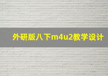 外研版八下m4u2教学设计