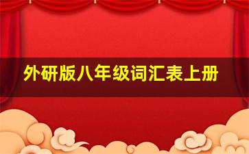 外研版八年级词汇表上册